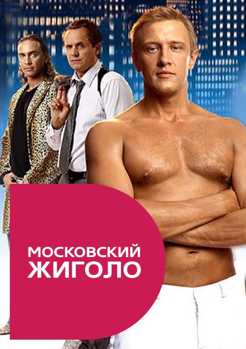 Секс Сцена С Олесей Судзиловской – Московский Жиголо 2008