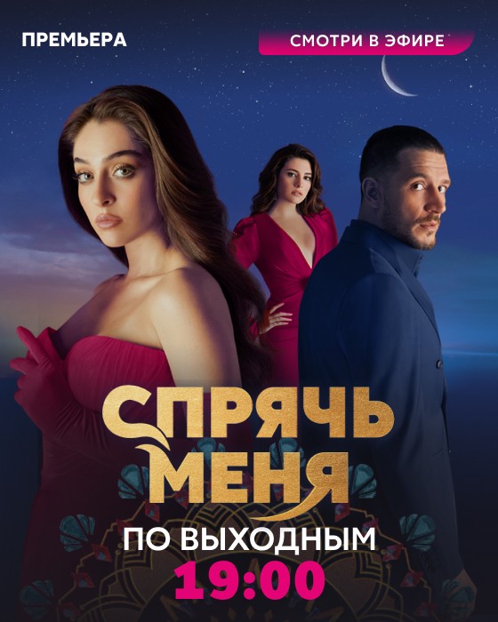 Спрячь меня
