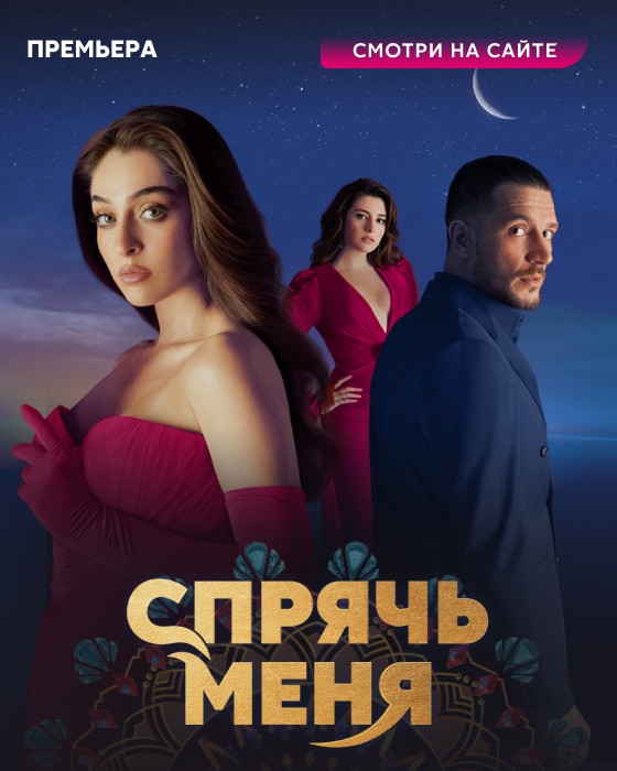 Спрячь меня