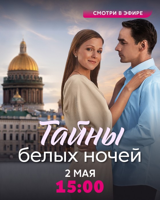 Тайны белых ночей