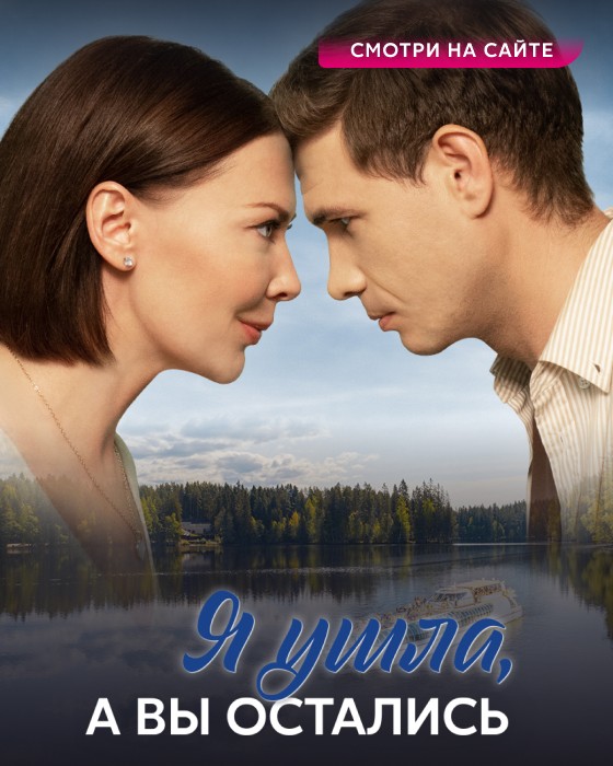 Я ушла, а вы остались_сайт