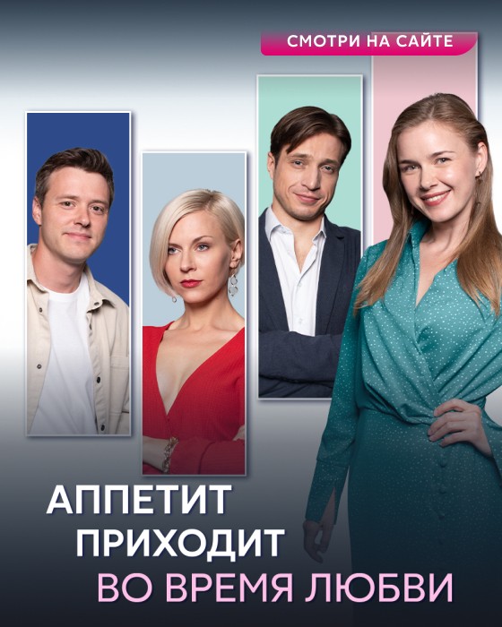 Аппетит приходит во время любви_сайт