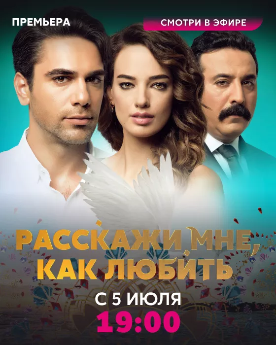 Расскажи мне, как любить