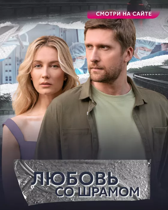 Любовь со шрамом_сайт