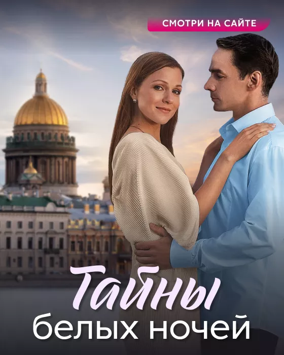 Тайны белых ночей_сайт