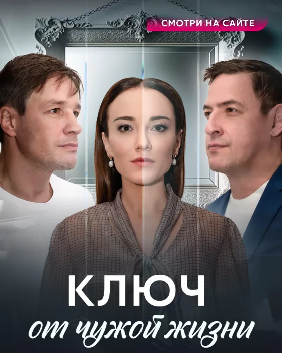 Ключ от чужой жизни_сайт