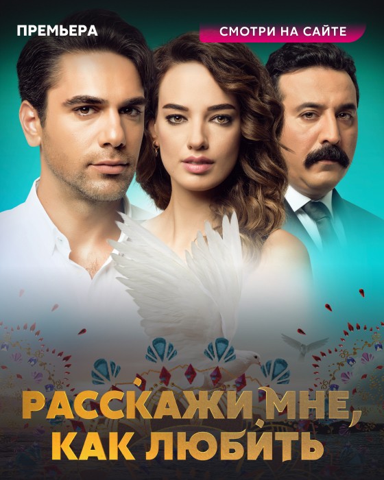 Расскажи мне, как любить