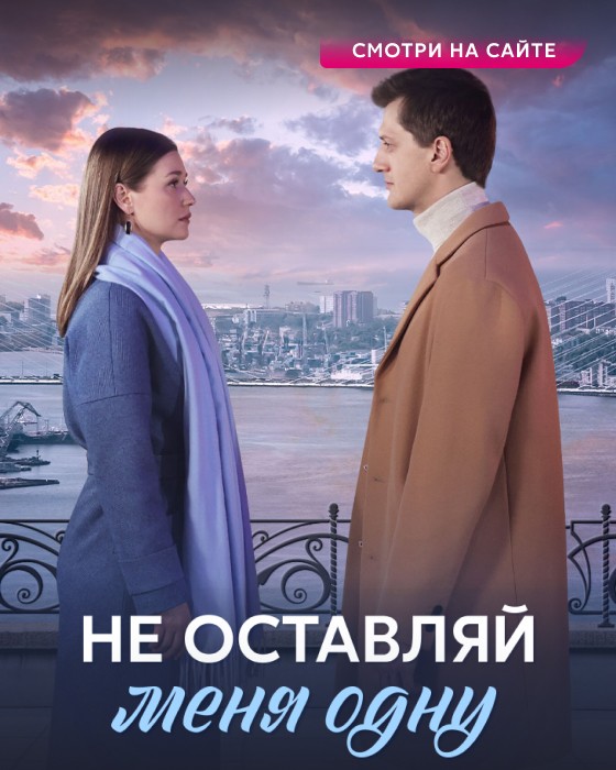 Не оставляй меня одну_сайт