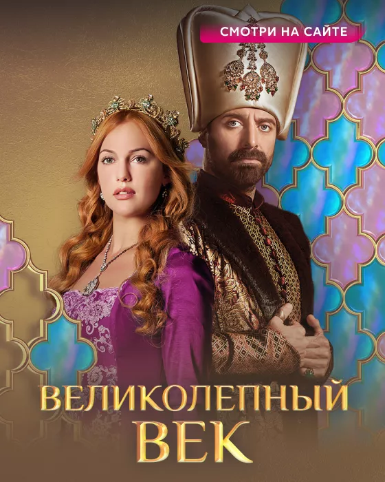 Великолепный век