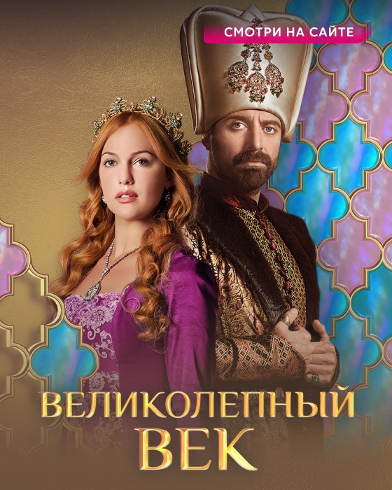 Великолепный век