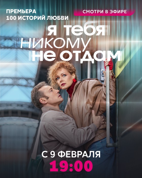 Я тебя никому не отдам