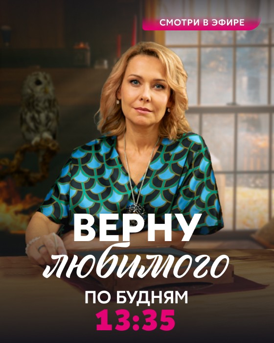 Верну любимого