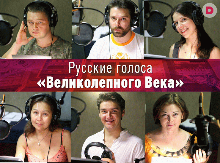 Русские голоса «Великолепного века»