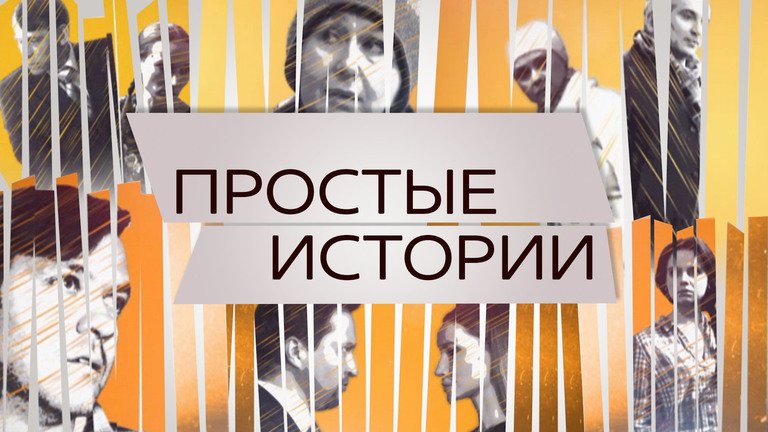 Простые истории