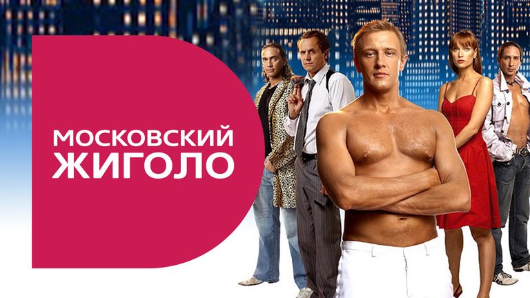 Смотреть онлайн Фильм Московский жиголо бесплатно в хорошем качестве.