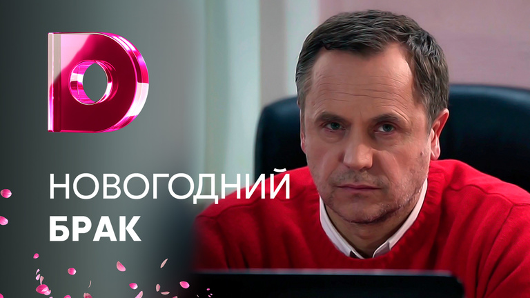 Новогодний Брак В Хорошем Качестве Новогодний Брак В Хорошем Качестве