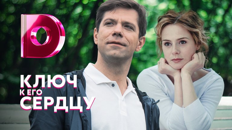 Смотреть онлайн Сериал Ключ к его сердцу бесплатно в