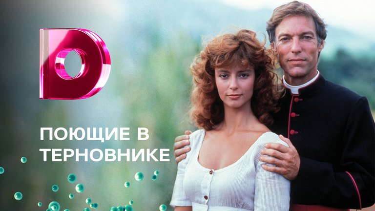 Смотреть онлайн Сериал Поющие в терновнике бесплатно в хорошем качестве