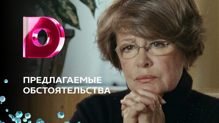 Этюд предлагаемые обстоятельства. В предлагаемых обстоятельствах. 2005 предлагаемые обстоятельства.
