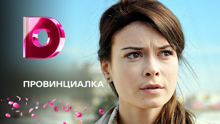 Провинциалка. Провинциалка 2017. Провинциалка сериал с 2017 г.. Провинциалка фильм русский 2017. Скромная провинциалка 2017 новый сериал мелодрама новинка 2017.