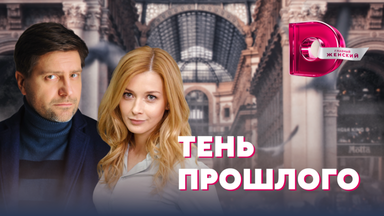 Тень прошлого 4. Тень прошлого сериал 2020 с Любавой грешновой. Тень прошлого сериал 2020 актёры. Тень прошлого сериал актёры и роли. Тень прошлого 2021.