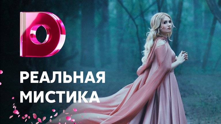 Смотреть Реальная Мистика Новогодняя Смотреть Реальная Мистика Новогодняя