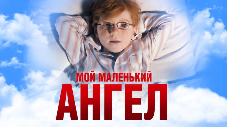 Мой маленький ангел. Мой маленький ангел фильм. «Мой маленький ангел», Великобритания, 2011. Мой маленький ангел Постер. Маленький Ангелочек фильм.