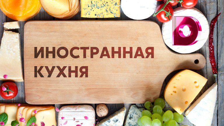 Иностранная кухня