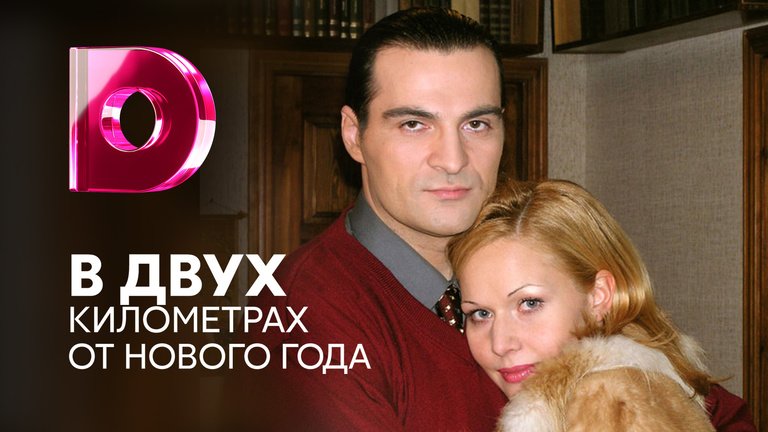 Смотреть В Двух Километрах От Нового Года