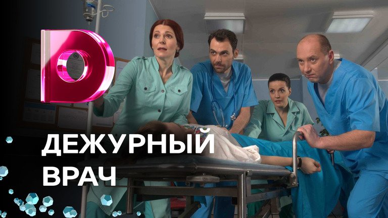 Дежурный врач 33. Дежурный врач сериал 2016–2021. "Дежурный врач" (2 сезон, 7 серия). Дежурный врач. Дежурный врач в больнице.