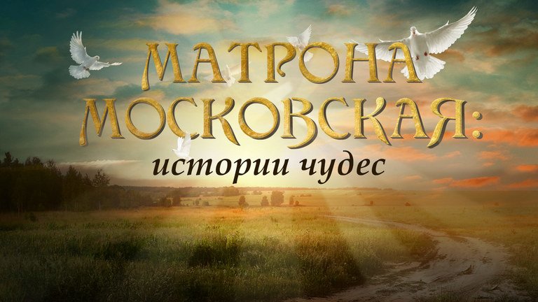 Матрона Московская: истории чудес