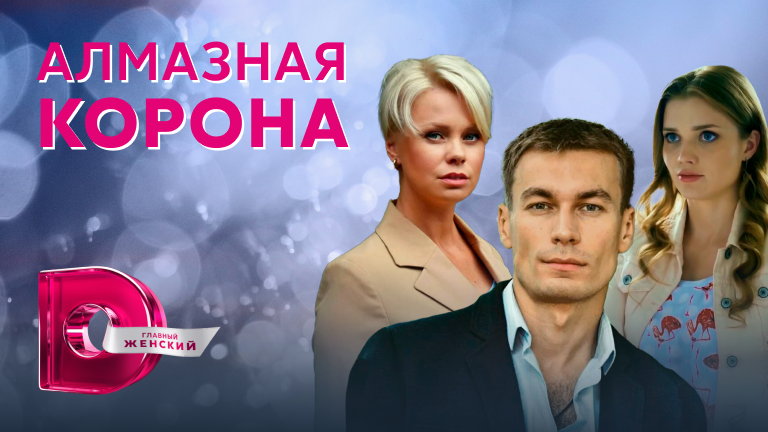 алмазная корона 2020 2021