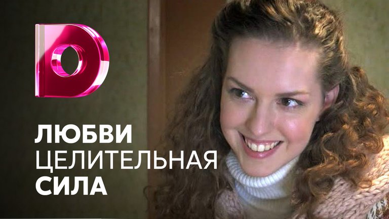 Любви целительная сила 2012. Любви Целительная сила. Любви Целительная сила актеры и роли. Любви Целительная сила сюжет. Любви Целительная сила домашний.