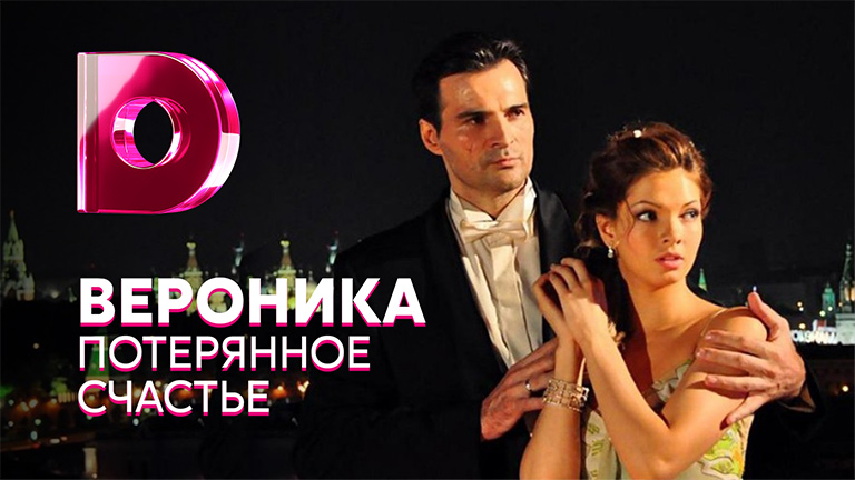 Смотреть онлайн Сериал Вероника. Потерянное счастье бесплатно в хорошем ...