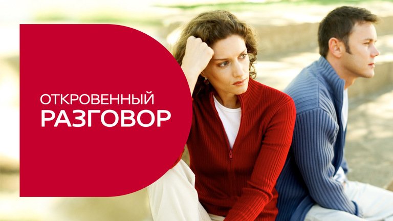 Откровенный разговор с женой. Поговорим откровенно