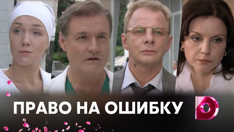 Право на ошибку. Кино право на ошибку. Право на ошибку сериал. Фильм право на ошибку 4 серия. Фильм право на ошибку содержание.