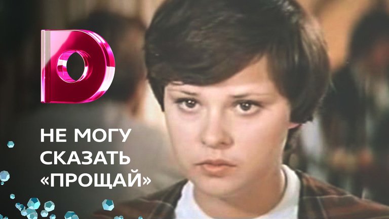 Не могу сказать прощай 1982. Я не могу сказать Прощай фильм. Не могу сказать прощать Прощай. Кино немогу сказать Прощай.