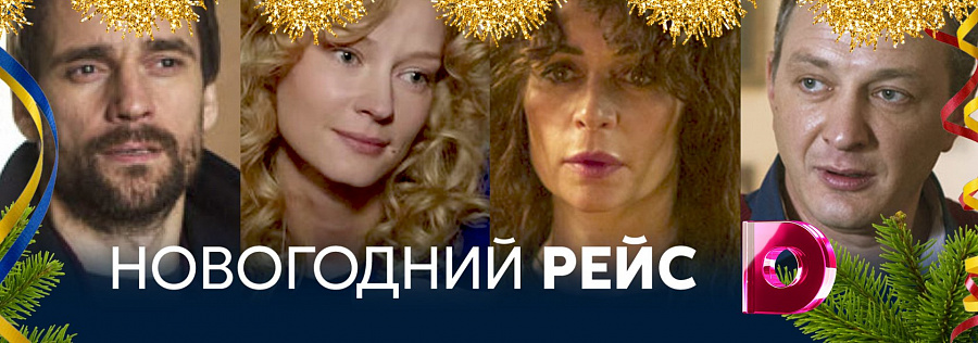 Новогодний Рейс 2 Серия Новогодний Рейс 2 Серия