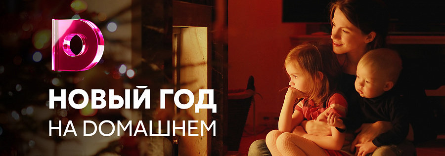 Новый Год На Домашнем Канале
