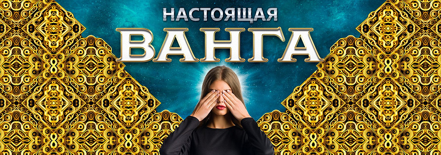 Смотреть онлайн Сериал Настоящая Ванга бесплатно в хорошем качестве