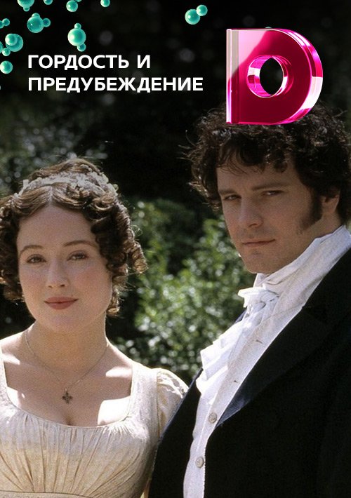 Смотреть Онлайн Сериал Гордость И Предубеждение Бесплатно В Хорошем Качестве