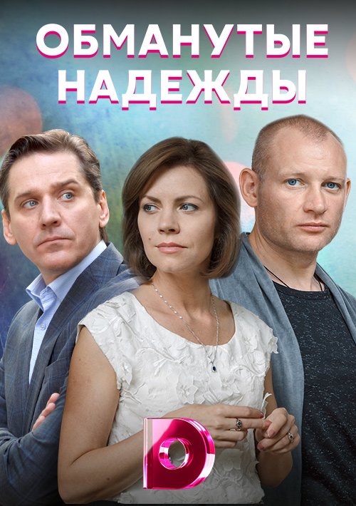 Обманутые надежды