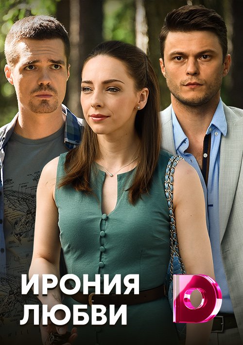 Любимая 2019. Ирония любви сериал 2020. Фильм ирония любви 2019. Юлия Маврина ирония любви. Ирония любви (2020) мелодрама.