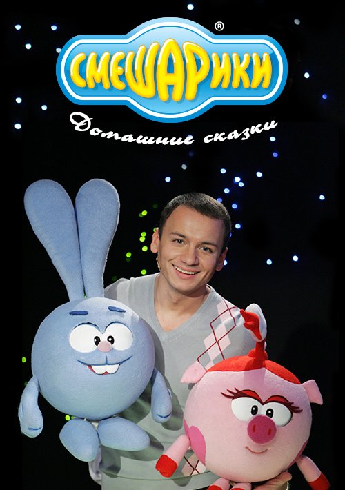 Новый Год Смешарики Домашний Сказки Новый Год Смешарики Домашний Сказки