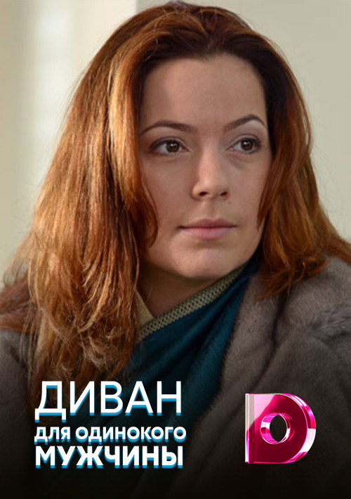 Диван для одинокого мужчины сериал 2012