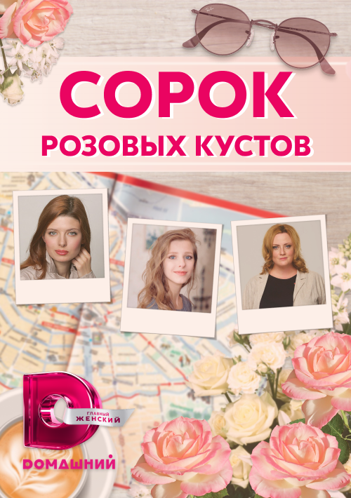 Сорок Розовых Кустов Актеры И Роли Фото Сорок Розовых Кустов Актеры И Роли Фото