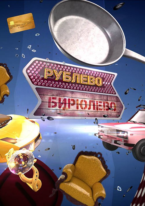 Рублево-Бирюлево