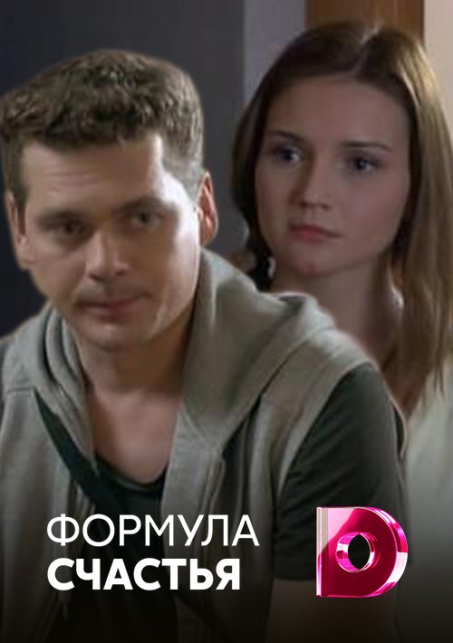 Формула счастья. Формула счастья 2021 сериал. Формула счастья фильм 2012. Формула счастья 2000 фильм. Евгений Олейник формула счастья.