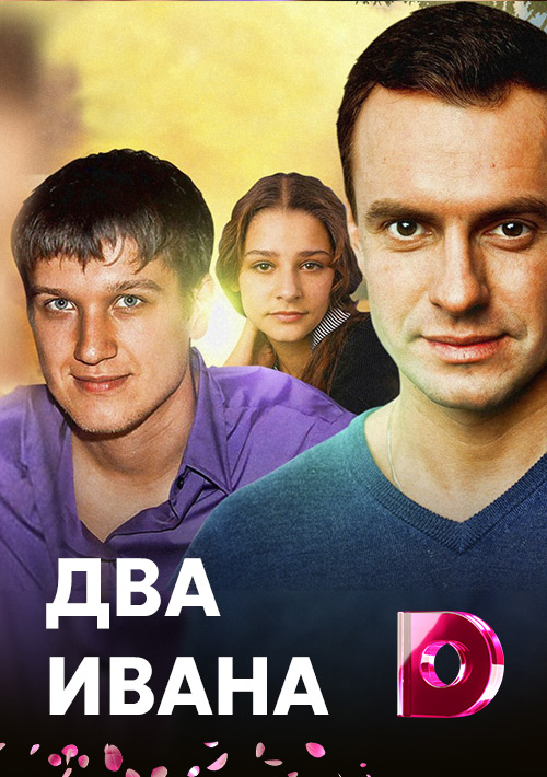 Два ивана. Два Ивана фильм. Два Ивана актеры. Два Ивана сериал актёры.