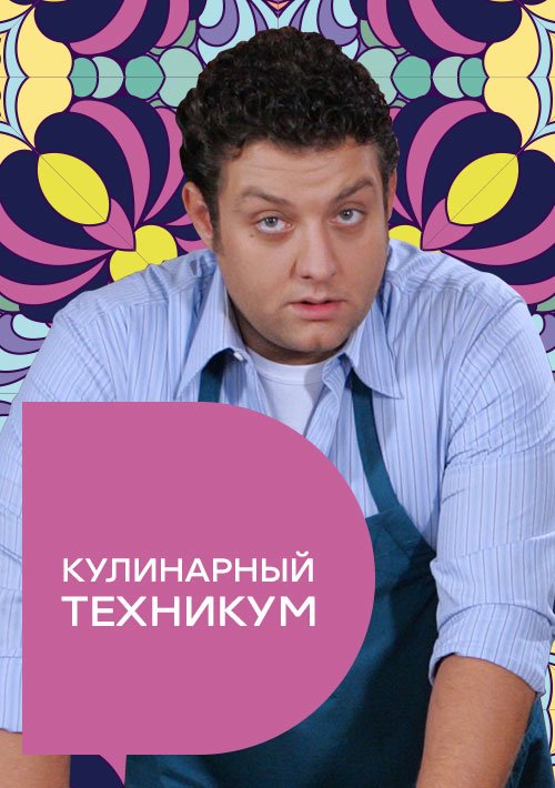 Кулинарный техникум